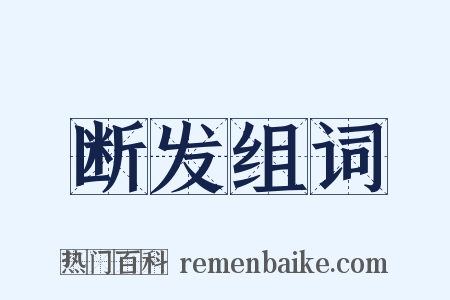 断发组词是什么意思的图片